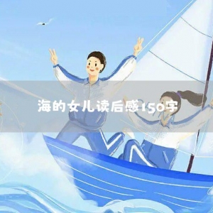 海的女儿读后感150字