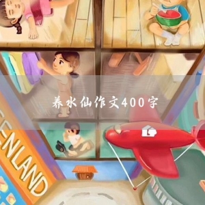 飞翔的梦作文400字