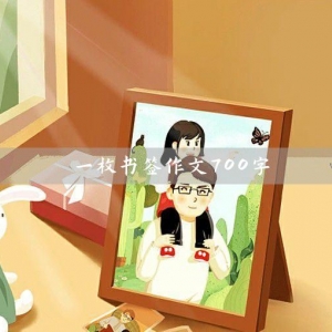 国庆见闻作文700字