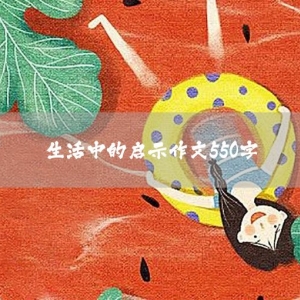 生活中的启示作文550字
