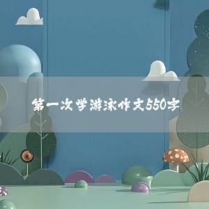 第一次学游泳作文550字